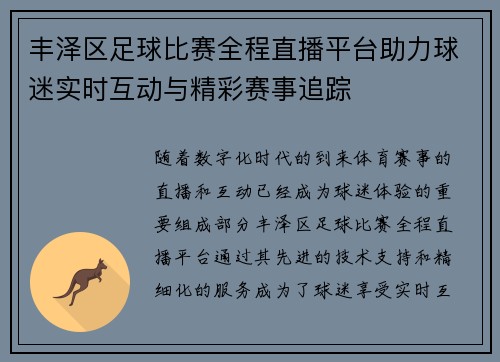 丰泽区足球比赛全程直播平台助力球迷实时互动与精彩赛事追踪