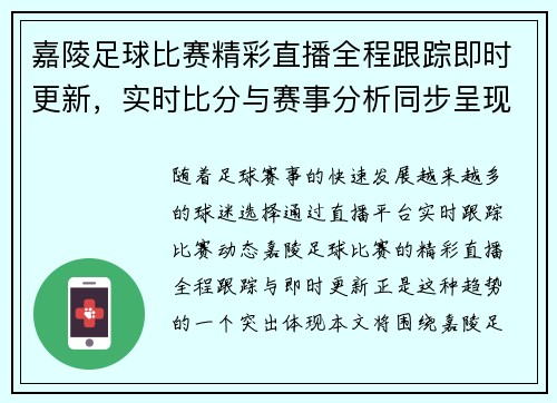 嘉陵足球比赛精彩直播全程跟踪即时更新，实时比分与赛事分析同步呈现
