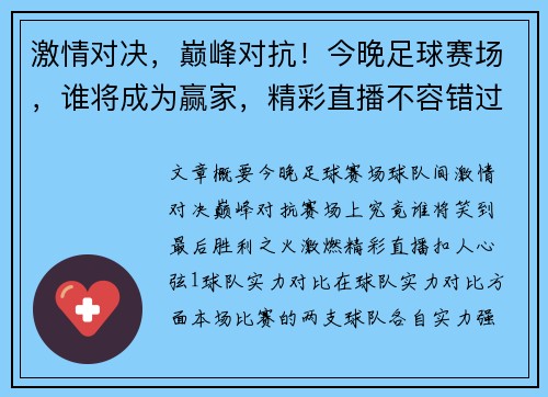 激情对决，巅峰对抗！今晚足球赛场，谁将成为赢家，精彩直播不容错过！