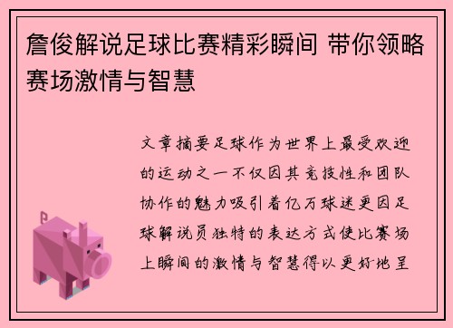 詹俊解说足球比赛精彩瞬间 带你领略赛场激情与智慧