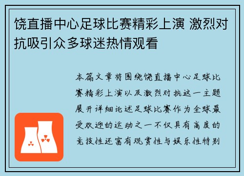 饶直播中心足球比赛精彩上演 激烈对抗吸引众多球迷热情观看